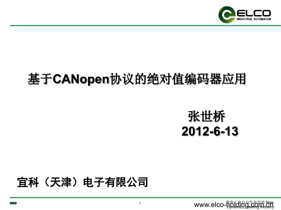 CANopen-绝对值编码器的应用解析ppt课件_第1页