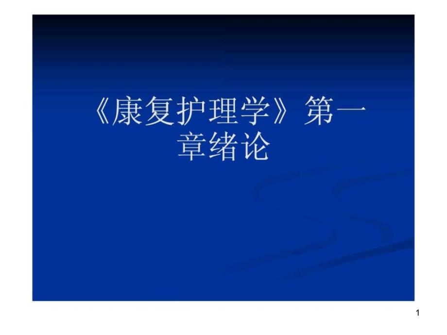 康复护理学第一章绪论2.22-课件_第1页