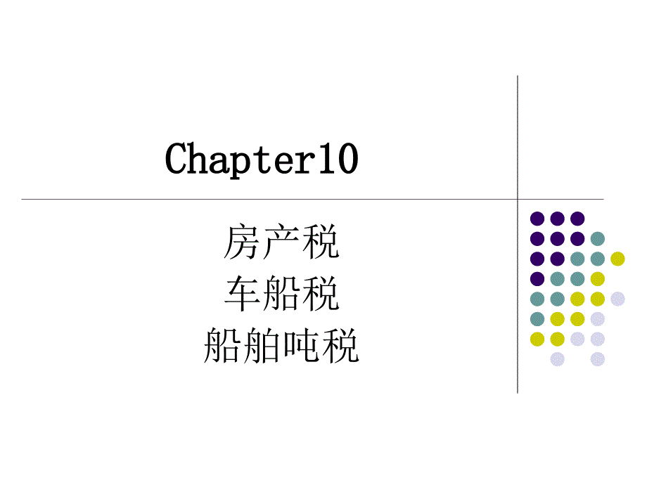 房产税车船税船舶吨税解析ppt课件_第1页