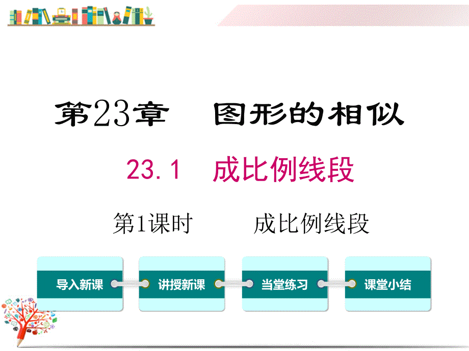 【华师大版教材】九年级数学上册《23.1-第1课时-成比例线段》ppt课件_第1页