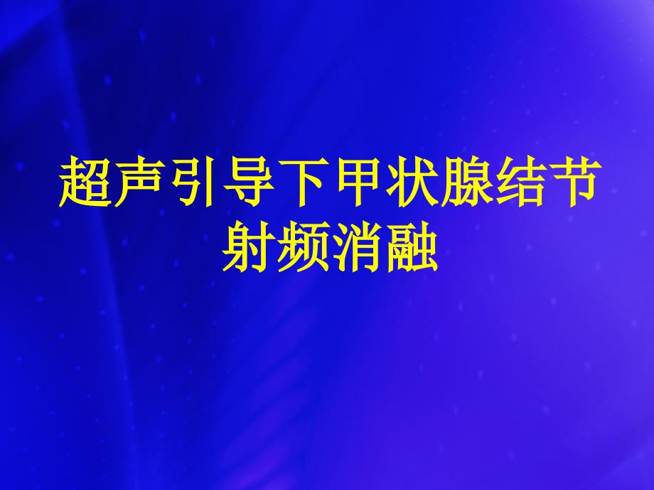 合集甲状腺结节射频消融课件_第1页