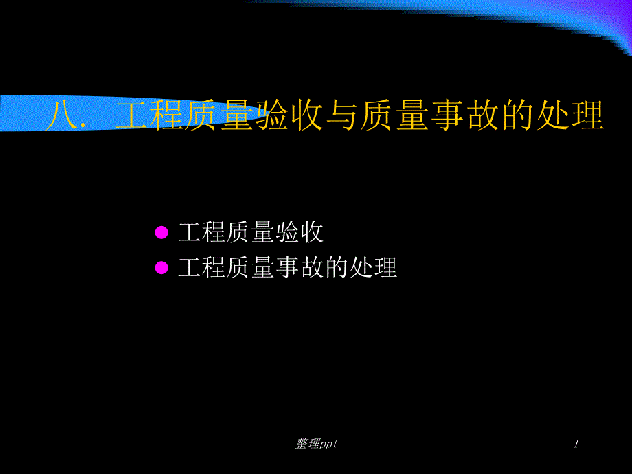 《建设工程质量验收》课件_第1页