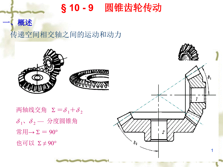 圆锥齿轮传动ppt课件_第1页