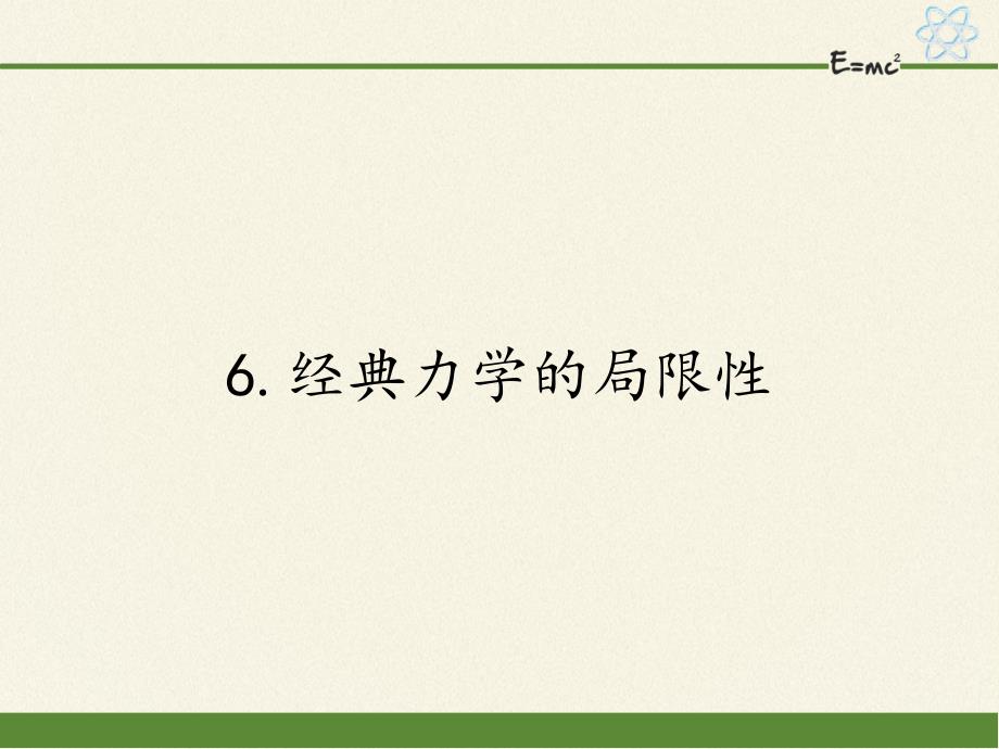 高中物理必修二ppt课件-6.6经典力学的局限性3-人教版_第1页