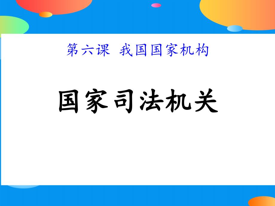 《国家司法机关》课件_第1页