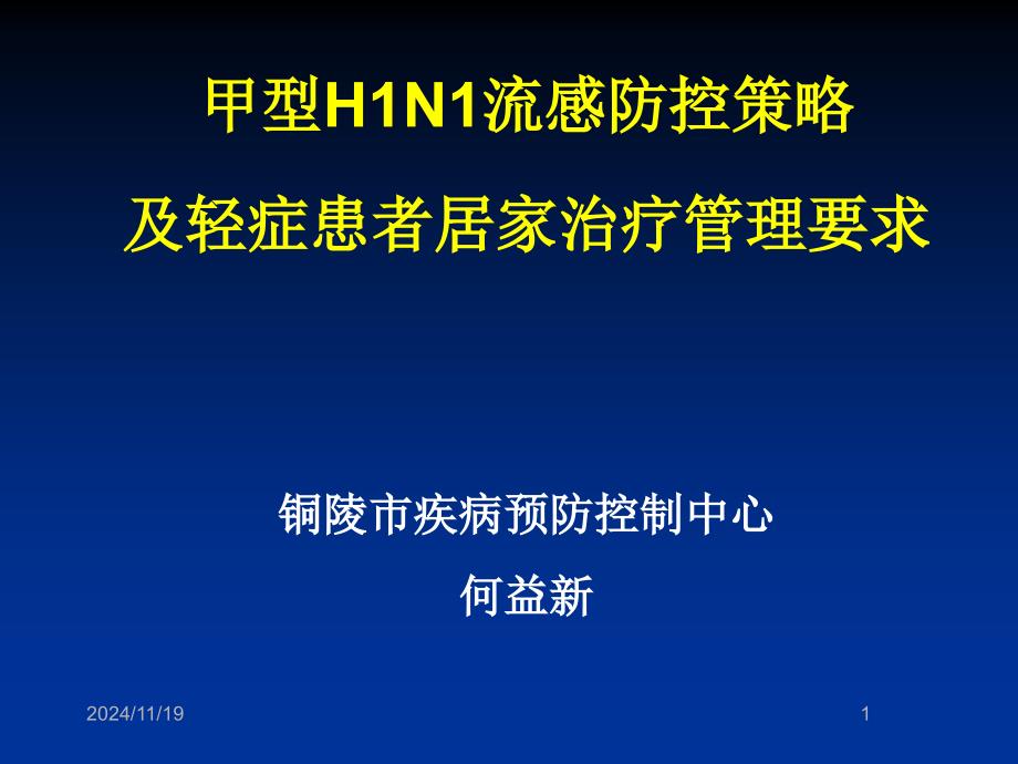 甲型H1N1流感防控策略课件_第1页