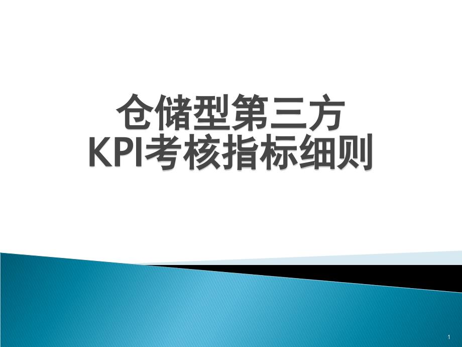 制造型企业仓库的KPI考核指标细则(仓库主管必备)概要ppt课件_第1页