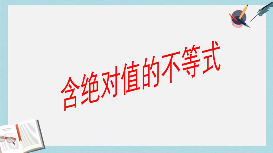 高教版中职数学（基础模块）上册24《含绝对值的不等式》课件_第1页