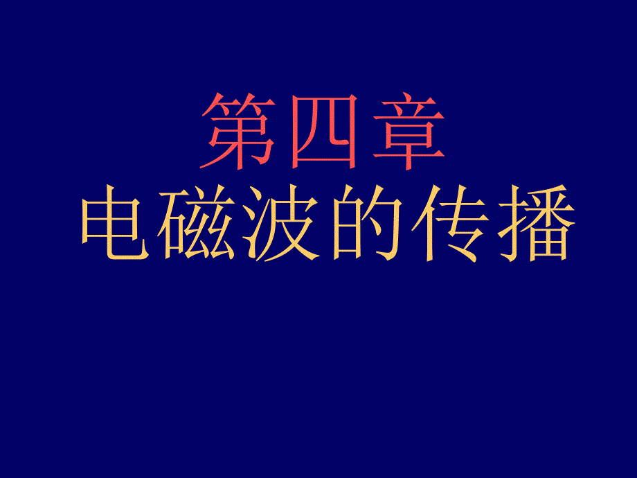 《电动力学（第三版）》电磁波的传播课件_第1页