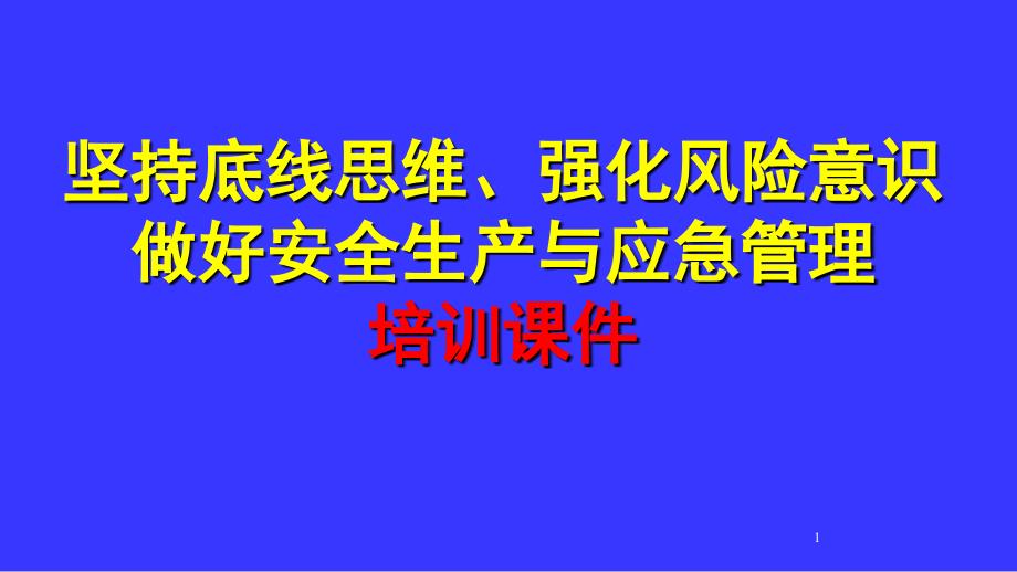 坚持底线思维、强化风险意识做好安全生产与应急管理培训ppt课件_第1页