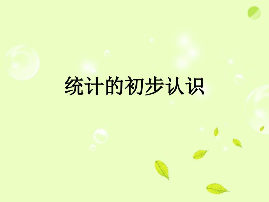 《统计的初步认识》ppt课件_第1页