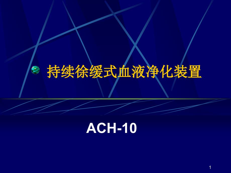 全自动血液滤过装置ACH-10介绍ppt课件_第1页