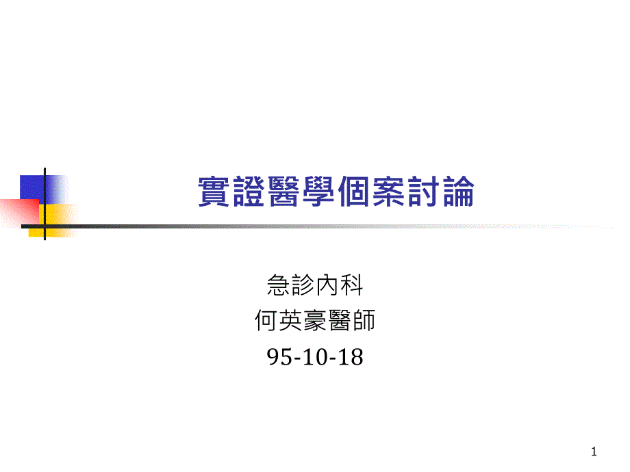 实证医学个案讨论.ppt课件_第1页