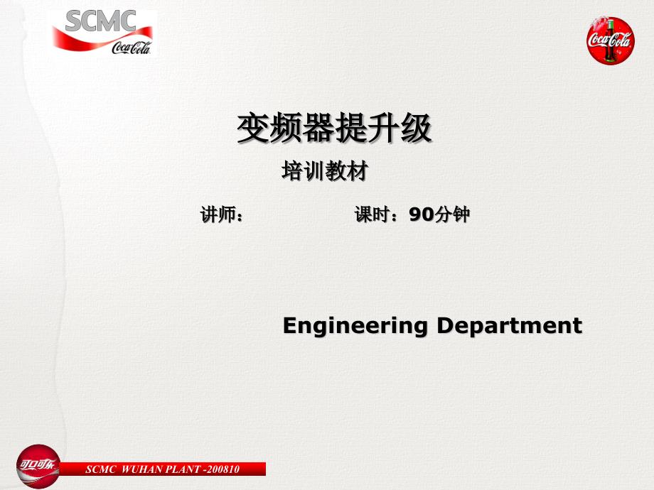 InverterPromotion-Trainning变频器提高级解析ppt课件_第1页