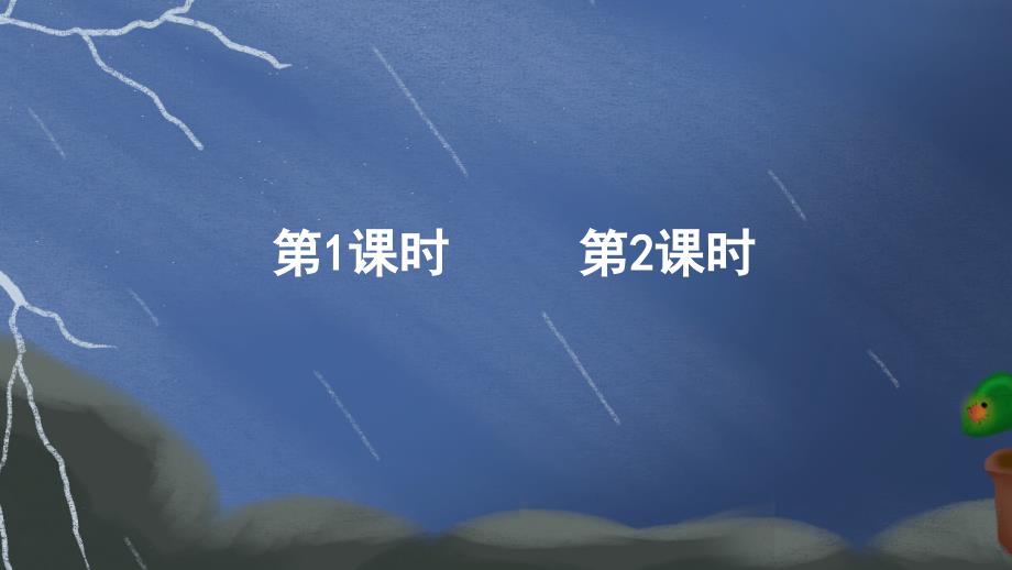 部编版二年级语文下册《16-雷雨》ppt课件_第1页