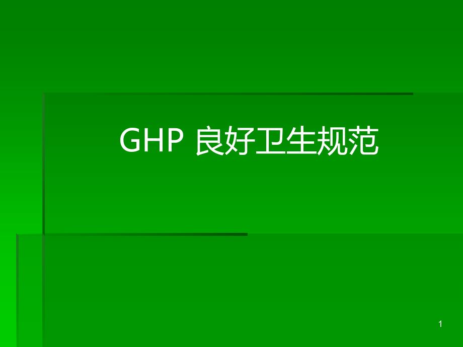 GHP良好卫生规范讲解ppt课件_第1页