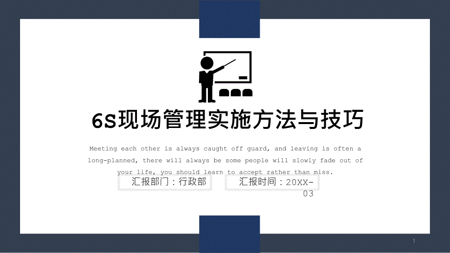 6S现场管理实施方法与技巧模板ppt课件_第1页