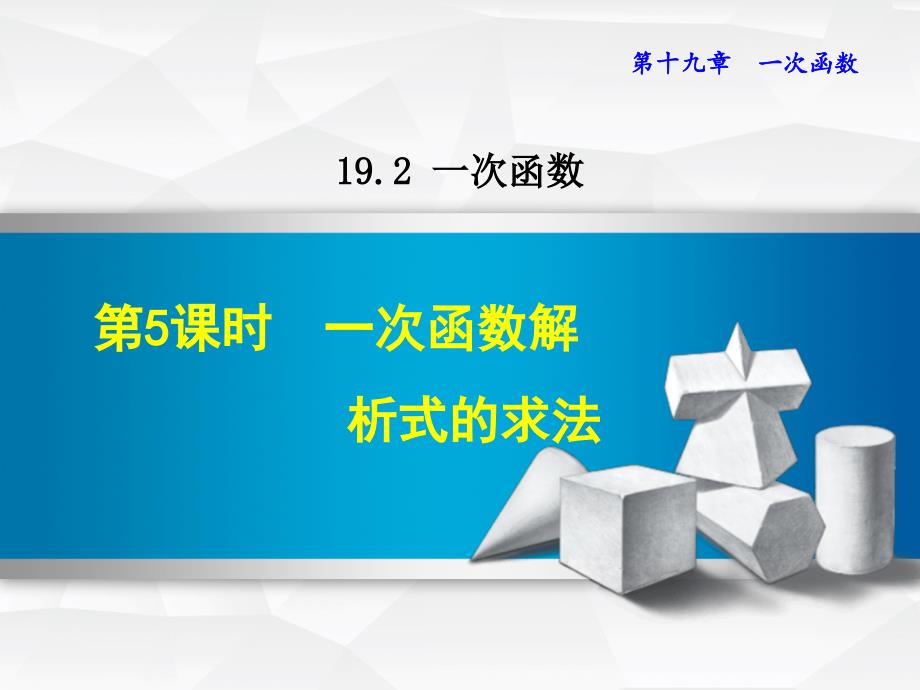 【人教版教材适用】八年级数学下册《19.2.5--一次函数解析式的求法》ppt课件_第1页