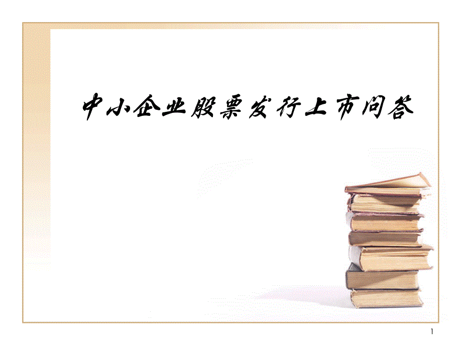 中小企业股票发行上市问答ppt课件_第1页