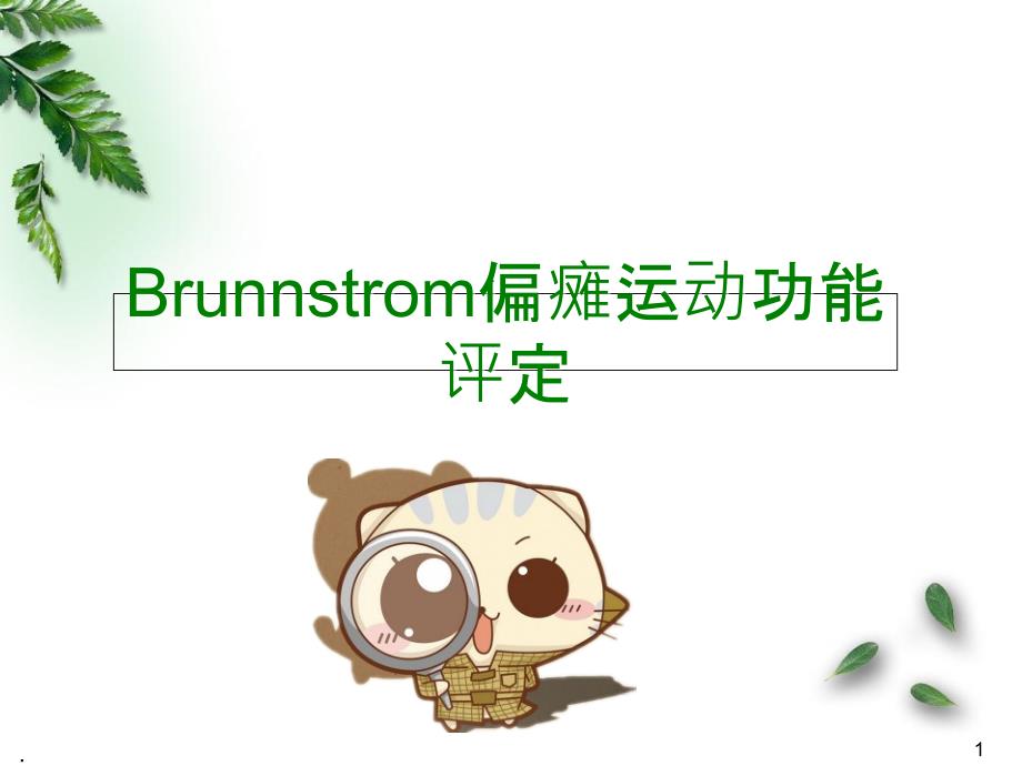 Brunnstrom偏瘫运动功能评定医学课件_第1页