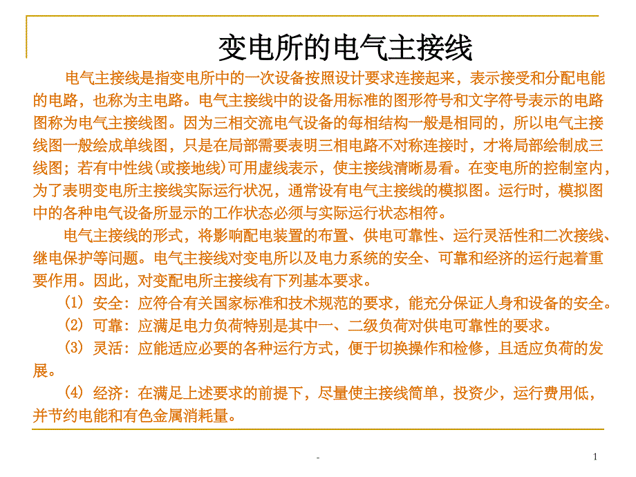 变配电所电气主接线课件_第1页