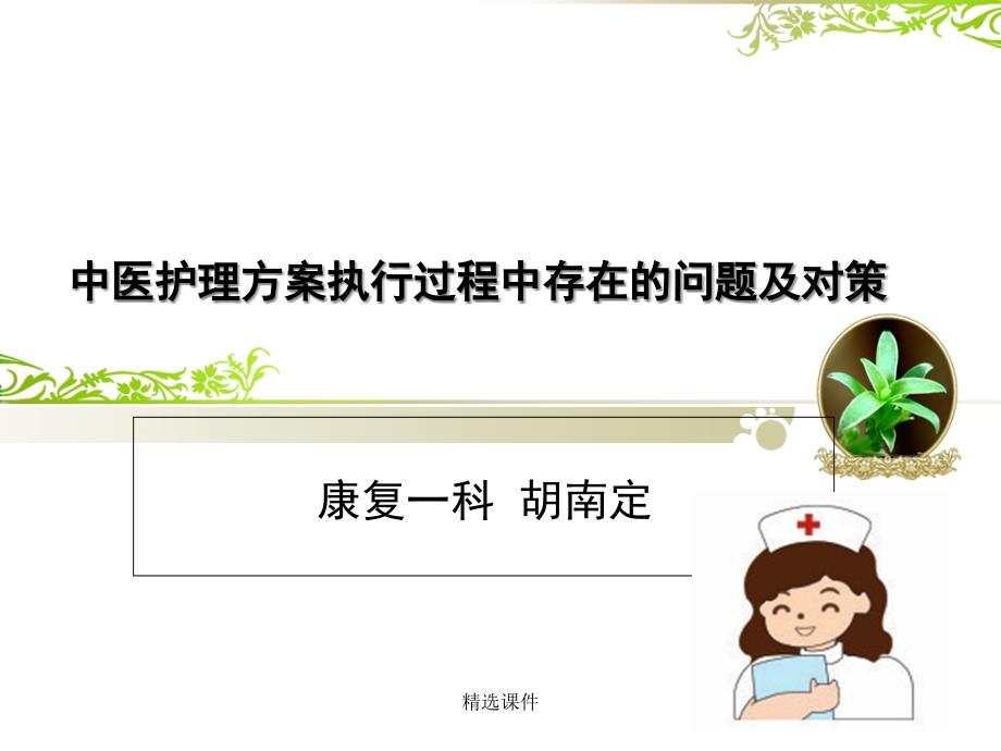 中医护理方案执行过程中存在问题及对策-医学ppt课件_第1页