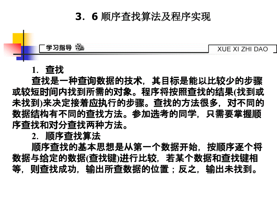 顺序查找算法及程序实现ppt课件_第1页