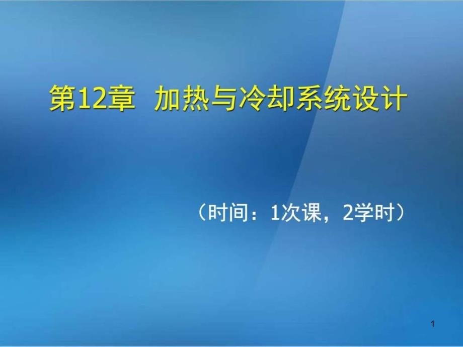 《金属压铸工艺与模具设计》第12章加热与冷却系统设计课件_第1页