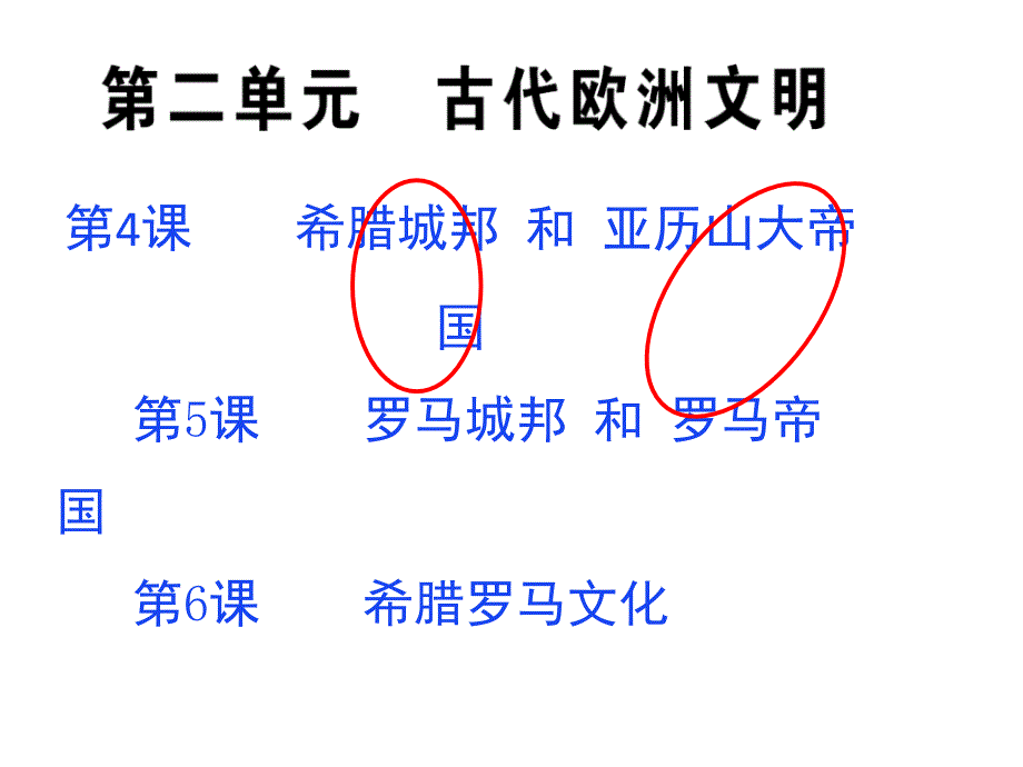 （部编版教材）古代欧洲文明教研ppt课件_第1页