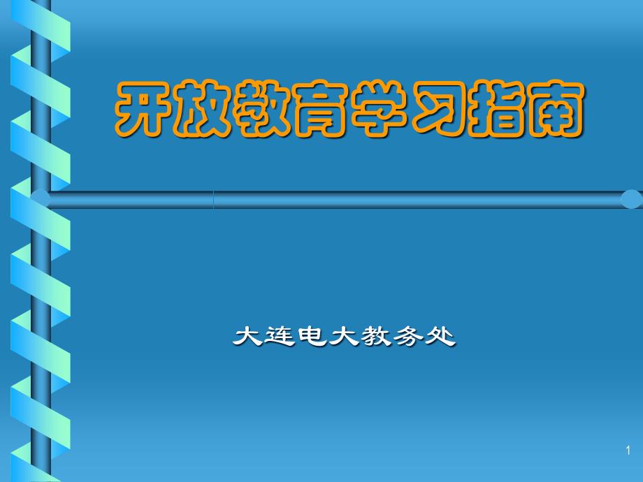 开放教育入学指南.ppt课件_第1页