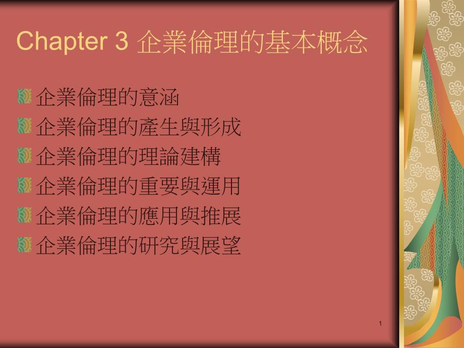 企业伦理的基本概念汇总ppt课件_第1页