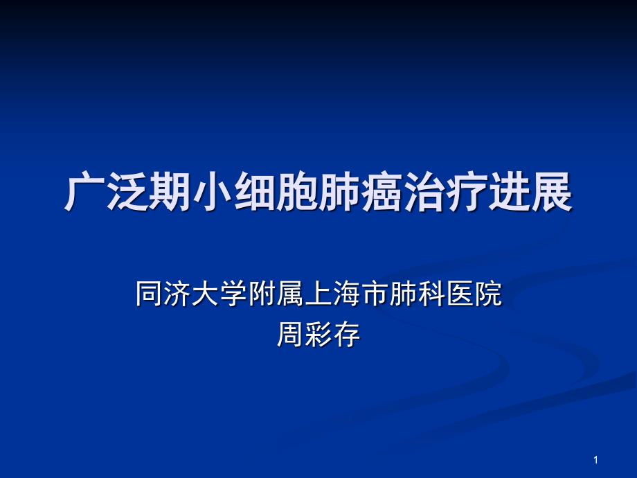 一线治疗小细胞肺癌进展ppt课件_第1页