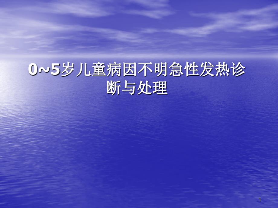 0~5岁儿童病因不明急性发热诊断与处理课件_第1页