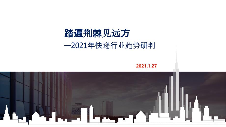 2021年快递行业趋势报告：踏遍荆棘见远方ppt课件_第1页