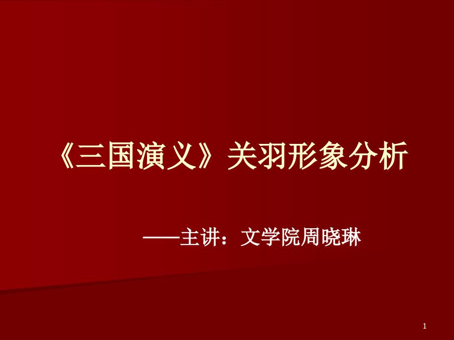 《三国演义》关羽形象分析课件_第1页