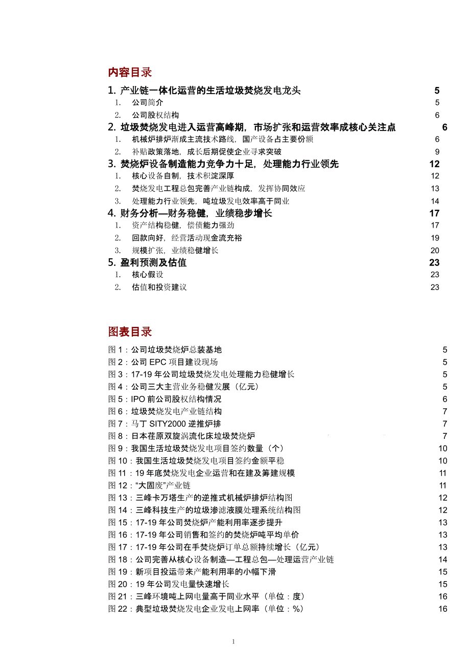 垃圾焚烧发电产业链一体化运营情况及主要企业分析ppt课件_第1页