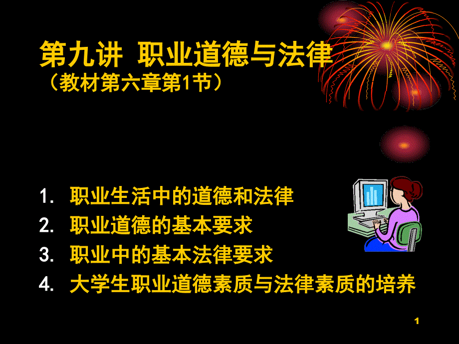 大学思修教学ppt课件9职业道德_第1页