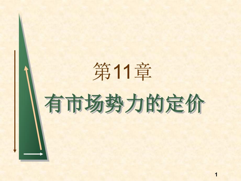 平狄克微观经济学第七版ppt课件第11章有市场势力的定价_第1页