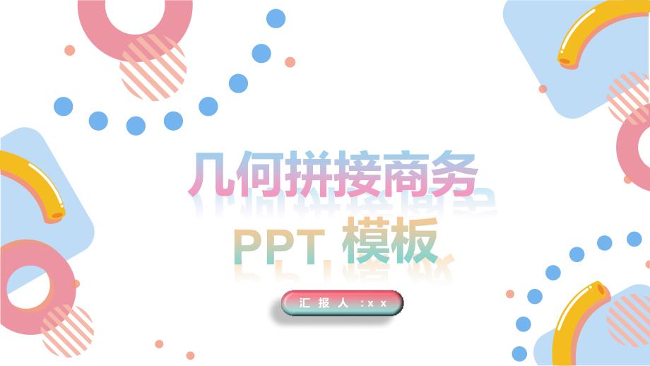 幾何拼接商務(wù)ppt課件_第1頁