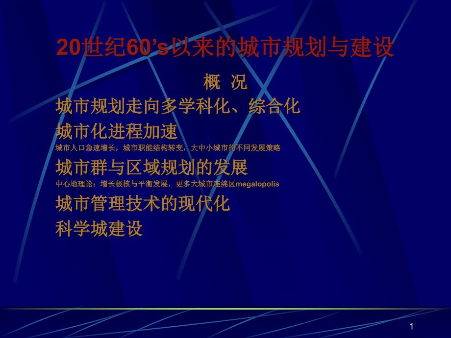 外国城市建设史6汇编ppt课件_第1页