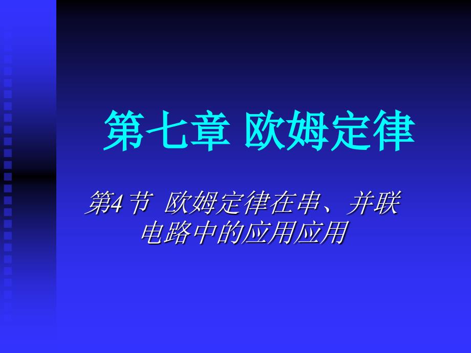 欧姆定律在串并联电路中的应用应用解析ppt课件_第1页