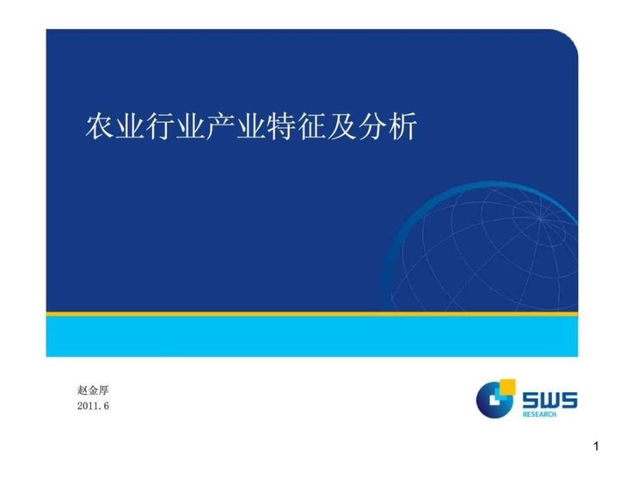 农业行业产业特征及分析ppt课件_第1页