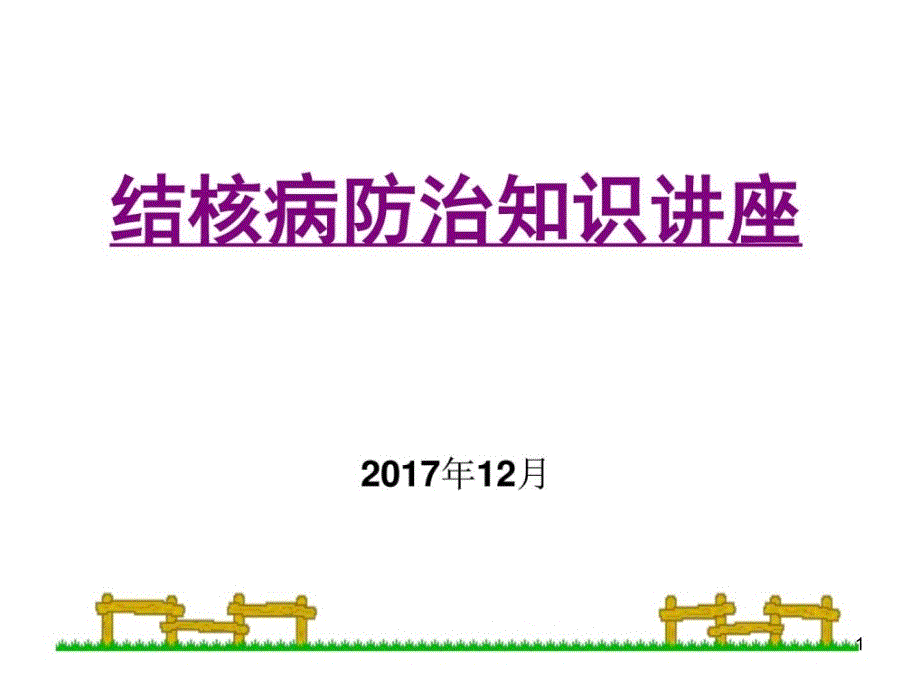 学生肺结核防治知识宣传讲座ppt课件_第1页