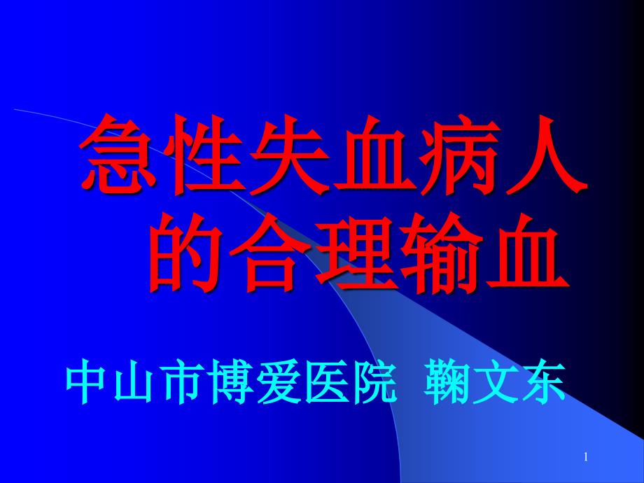 急性失血病人合理输血概论ppt课件_第1页