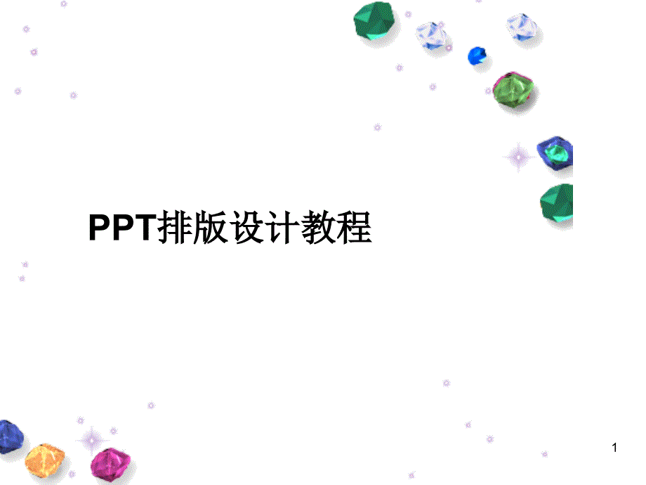 PPT排版设计教程课件_第1页