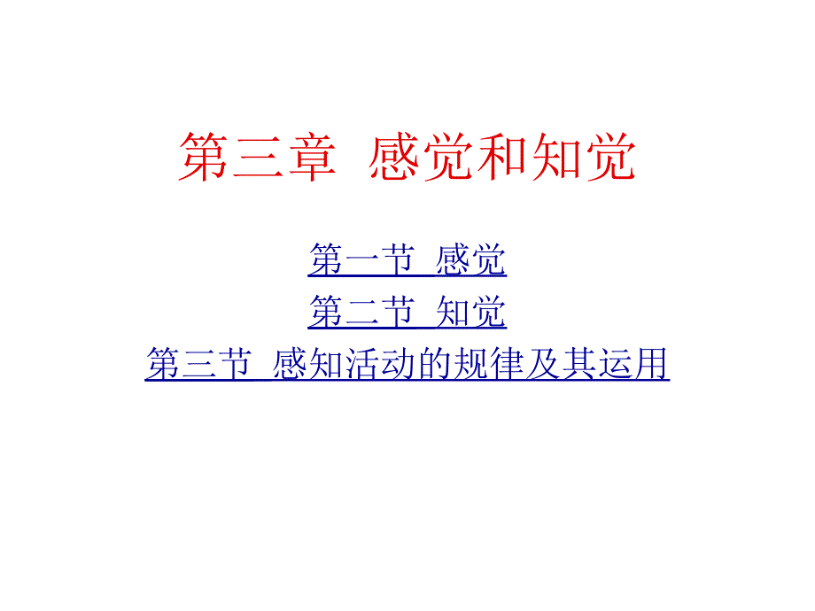 中学心理学第三章-感觉和知觉ppt课件_第1页