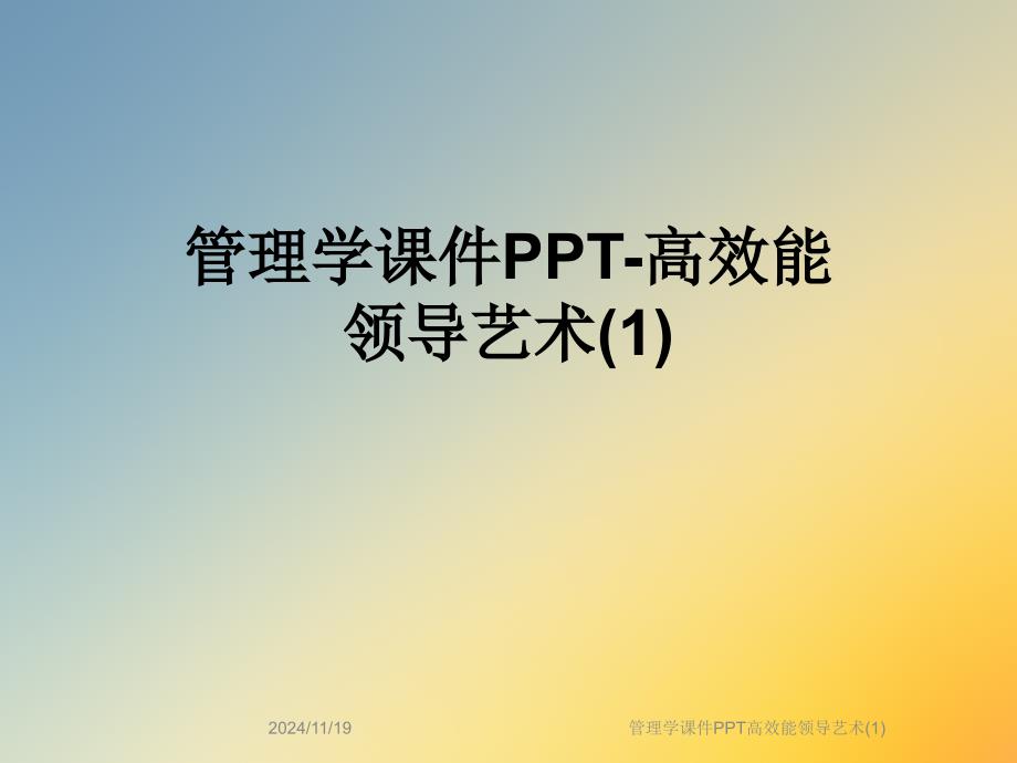 管理学ppt课件高效能领导艺术_第1页