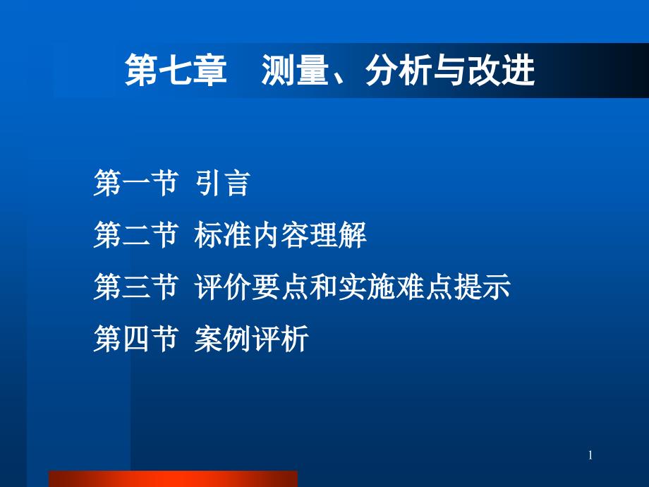 卓越绩效__测量_分析与改进ppt课件_第1页