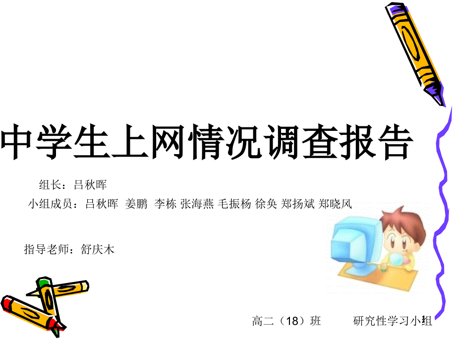 中学生上网情况调查报告ppt课件_第1页