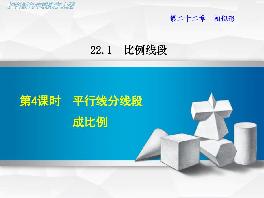 沪科版初三数学上册《22.1.4--平行线分线段成比例》ppt课件_第1页